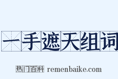 一手遮天组词是什么意思的图片